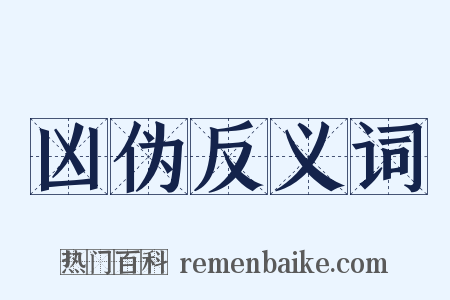 凶伪反义词是什么意思的图片